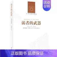 [正版]人文与社会译丛弱者的武器:农民反抗的日常形式( 社会学研究之经典,人类学田野之典范 耶鲁大学教授斯科特农民运动的