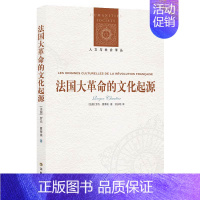 [正版]法国大革命的文化起源人文与社会译丛译林出版社世界历史书籍