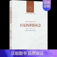 [正版]人文与社会译丛自足的世俗社会(世俗研究前沿之作;揭示信仰迷思,为世俗幸福正名)