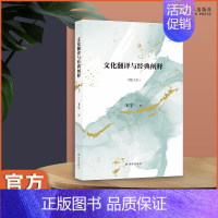 [正版]文化翻译与经典阐释(增订本) 在中文语境下首倡文化研究的翻译学转向,全新描述和界定翻译学