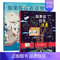 如果你住在这里:世界各地的房子+不只是房子 [正版]浪花朵朵童书 如果你住在这里:世界各地的房子+不只是房子 2册套装