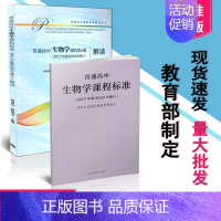 [正版] 2020年新版新修订版课标高中生物课程标准 普通高中生物学课程标准 2017年版2020年修订 +高中生物学课