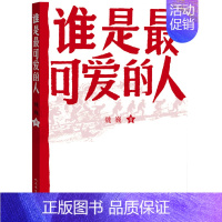 [正版]图书 魏巍作品:谁是*可爱的人魏巍人民文学9787020089130