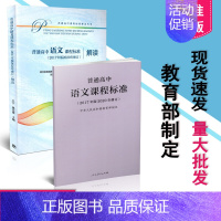 [正版] 2020年适用 新版高中课程标准 普通高中语文课程标准+高中语文课程标准解读 2017年版2020年修订 共2