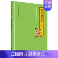[正版]图书 中华传统文化经典诵读:06.论语诵读本·升级版 (注音版)中华书局经典教育研究中心中华书局