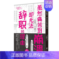 [正版]图书 情绪自我控制:虽然痛苦到崩溃,却无法辞职的理由(日)汐街可奈北京联合9787559647184