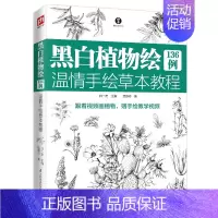 [正版]图书 含章·介于手绘系列:黑白植物绘136例·温情手绘草本教程白一宏江苏凤凰科学技术