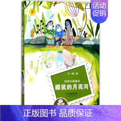 [正版]图书 王一梅经典长篇童话:鼹鼠的月亮河 入选2018年全国&ldquo;百班千人&rdquo;暑期三年级阅读书