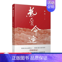 [正版]图书 程海长篇小说扛鼎之作:热爱命运程海著9787020166831人民文学出版社