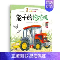[正版]图书 暖心熊·成长关键期全阅读·我是小车迷:能干的拖拉机(双语有声)(精装绘本)李亚