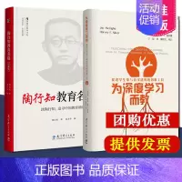 [正版]共2本套装 陶行知教育名篇珍藏版+为深度学习而教:促进学生参与意义建构的思维工具 入选2021年度“