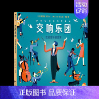 [正版]图书 浪花朵朵绘本系列:交响乐团--走进音乐世界[美]阿瓦隆&middot;诺沃9787551152952花山文