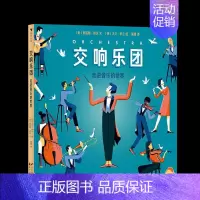 [正版]图书 浪花朵朵绘本系列:交响乐团--走进音乐世界[美]阿瓦隆·诺沃9787551152952花山文