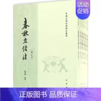 [正版]图书 中国古典名著译注丛书:春秋左传注 (修订本·全6册)杨伯峻9787101115970中华书局