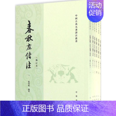 [正版]图书 中国古典名著译注丛书:春秋左传注 (修订本&middot;全6册)杨伯峻9787101115970中华书局