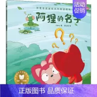 [正版]图书 阿狸奇遇冒险系列童话绘本:阿狸的名字·爱 (绘本)hans9787556258932湖南少