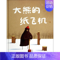 [正版]图书 大家经典图画书系列:大熊的纸飞机(精装绘本)(英)奥利弗&middot;杰夫斯|译者:杨玲玲//彭懿978