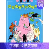 [正版]图书 W巴巴爸爸探险故事系列:巴巴爸爸养小动物大赛(彩绘版)安娜特·缇森9787544856256