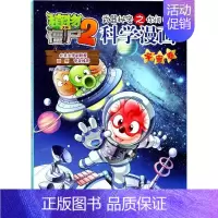 [正版]图书 植物大战僵尸2:武器秘密之你问我答科学漫画·宇宙卷 (彩图版)笑江南97875148188