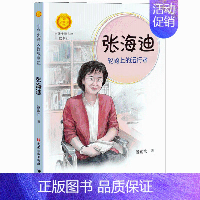 [正版]图书 中华先锋人物故事汇&middot; 辑:张海迪&middot;轮椅上的远行者汤素兰97875099108