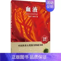 [正版]图书 中国科普大奖图书典藏书系:血液·生命体内的河流张大庆9787535293152湖北科学技术出