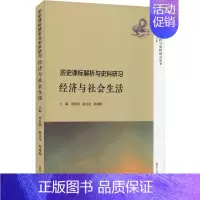 [正版]历史解析与史料研习·经济与社会生活(历史解析与史料研习丛书)刘汝明9787309139457复旦大
