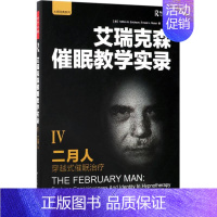 [正版]艾瑞克森催眠教学实录--二月人 穿越式催眠治疗米尔顿&middot;艾瑞克森9787518414352中国轻工业