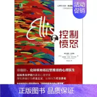 [正版]图书 心理学大师·埃利斯经典作品:控制愤怒(百年诞辰纪念版)(美)阿尔伯特.埃利斯 等978711