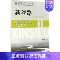 [正版]新丝路——初级商务汉语综合教程 I章欣北京大学9787301203491