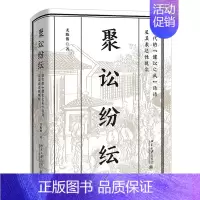[正版]聚讼纷纭 清代的“健讼之风”话语及其表达性现实尤陈俊9787301330074北京大学出