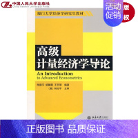 [正版]高级计量经济学导论 朱建平 胡朝霞 王艺明 北京大学9787301151853