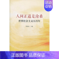 [正版]人间正道是沧桑——世界社会主义五百年顾海良中国人民大学9787300238623