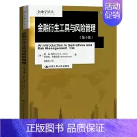 [正版]金融衍生工具与风险管理(第十版)(金融学译丛) 美唐·M.钱斯 罗伯特·布鲁克斯 中