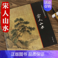 [正版]宋人山水 中国画大师经典系列丛书世界醉美册页千里江山图北宋人小品山水篇入门技法中国历代山水画谱画集艺术书籍