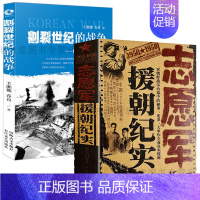 [正版]2册 志愿军援朝纪实中国历史书籍朝鲜战争世界军事理论抗美援朝书籍抗美援朝战争史朝鲜战争史书籍