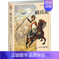 [正版]骑兵论 欧洲骑兵的战争形态与骑术骑兵发展脉络军事战略骑兵作战战术皇帝的刺刀世界军事书籍