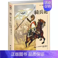 [正版]骑兵论 欧洲骑兵的战争形态与骑术骑兵发展脉络军事战略骑兵作战战术皇帝的刺刀世界军事书籍