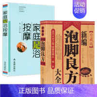 [正版]2册 新编泡脚良方大全+家庭足浴按摩泡脚配方书籍大全减肥泡脚药方大全中医家庭泡脚良方书籍