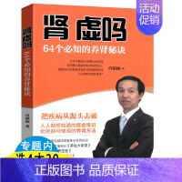 [正版]肾虚吗-64个必知的养肾护肾秘诀饮食宜忌肖相如养生肾为本就是养命肾不虚人不老论治肾病肾亏图书书籍