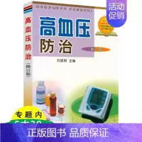 [正版]高血压防治(修订版)高血压治疗与防治中国高血压防治指南书籍