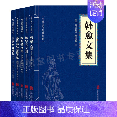 [正版]唐宋八大家散文集全5册 韩愈文集柳宗元文集欧阳修文集苏洵苏轼苏辙文集王安石曾巩集原原文注释古诗词经典赏析 中国古