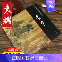 [正版]袁耀画册中国画大师经典系列丛书袁耀袁江国画技法名画技法临摹教程全集画谱画集册页书籍