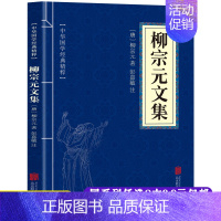 [正版]2本9.9柳宗元文集唐宋八大家诗文散文鉴赏文集中国古诗词文学国学经典精粹书籍