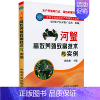 [正版] 河蟹高效养殖致富技术与实例 河蟹高效生态养殖螃蟹大闸蟹河蟹饲养技术河蟹饲料种类配方与饲喂技术水产养殖技术书籍