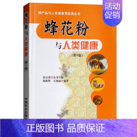 [正版]蜂花粉与人类健康 第2版蜂产品与人类健康零距离丛书蜂花粉与安全食用 蜂花粉加工技术与安全工艺蜂花粉防止疾病美容养