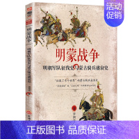 [正版]明蒙战争明朝军队征伐与蒙古骑兵盛衰史 中国古代史世界历史上的蒙古征服草原蒙古帝国兴亡录成吉思汗书籍