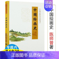 [正版]中国绘画史 陈师曾图说中国古代绘画常识通史图鉴的历史与审美鉴赏比肩王伯敏薄松年潘天寿人物山水花鸟书籍中国文化艺术