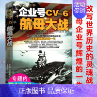 [正版]企业号CV-6航母大战/讲述航母的百科全书式小说我在美军航母上的8年书籍