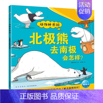动物妙想国(第2辑):北极熊去南极会怎样? [正版]点读版动物妙想国第一辑第二辑全套18册想象力爆棚动物认知启蒙图画书充