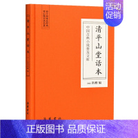 [正版]中国古典小说普及文库:清平山堂话本 岳麓书社